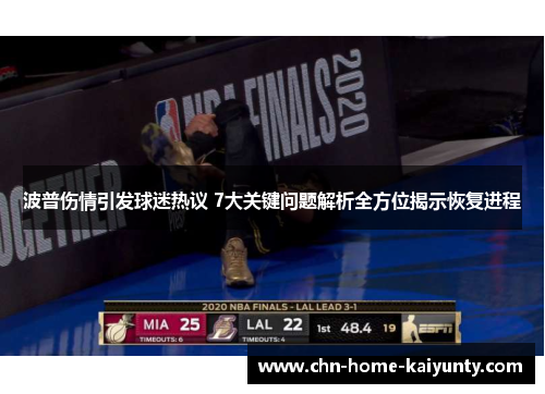 波普伤情引发球迷热议 7大关键问题解析全方位揭示恢复进程