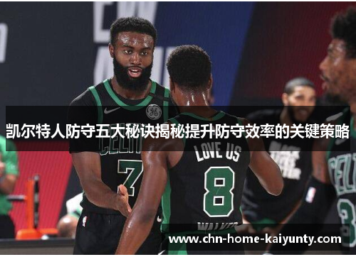 凯尔特人防守五大秘诀揭秘提升防守效率的关键策略