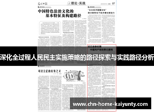 深化全过程人民民主实施策略的路径探索与实践路径分析