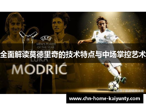 全面解读莫德里奇的技术特点与中场掌控艺术