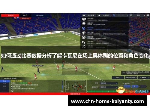 如何通过比赛数据分析了解卡瓦尼在场上具体踢的位置和角色变化