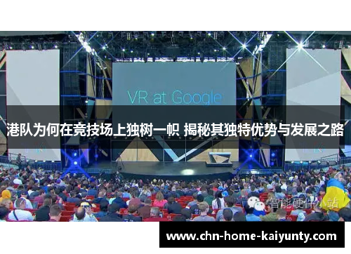 港队为何在竞技场上独树一帜 揭秘其独特优势与发展之路