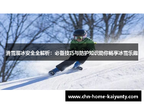 滑雪溜冰安全全解析：必备技巧与防护知识助你畅享冰雪乐趣