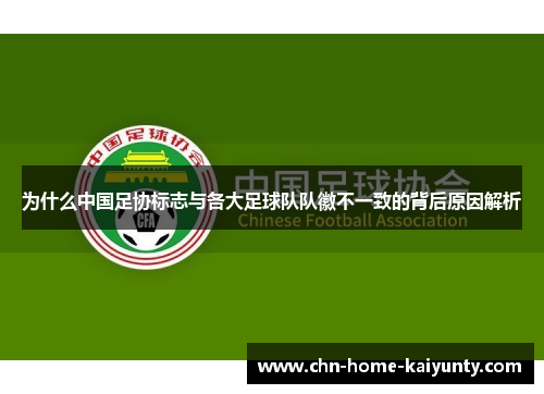 为什么中国足协标志与各大足球队队徽不一致的背后原因解析