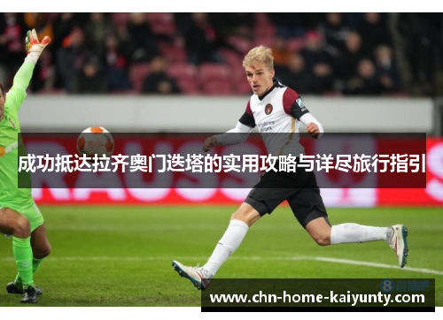 成功抵达拉齐奥门迭塔的实用攻略与详尽旅行指引