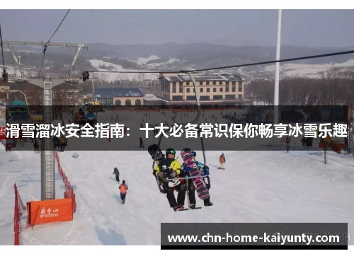 滑雪溜冰安全指南：十大必备常识保你畅享冰雪乐趣