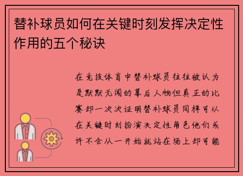 替补球员如何在关键时刻发挥决定性作用的五个秘诀