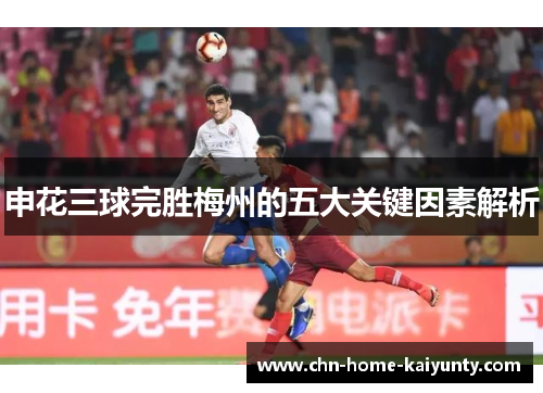 申花三球完胜梅州的五大关键因素解析