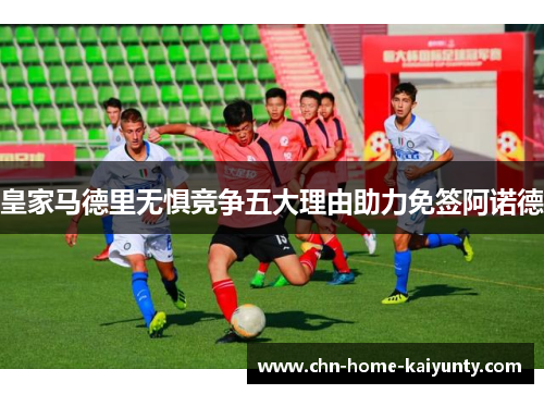 皇家马德里无惧竞争五大理由助力免签阿诺德