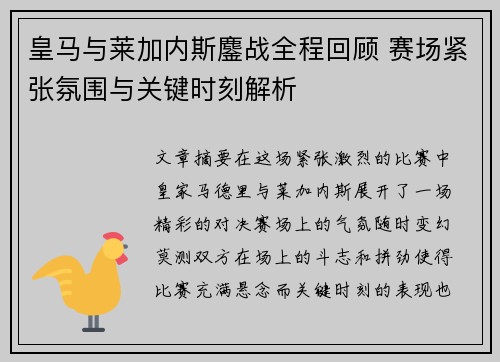 皇马与莱加内斯鏖战全程回顾 赛场紧张氛围与关键时刻解析