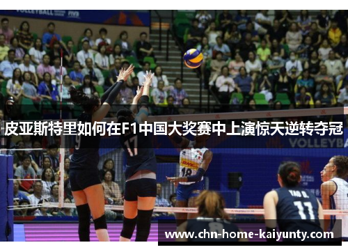 皮亚斯特里如何在F1中国大奖赛中上演惊天逆转夺冠