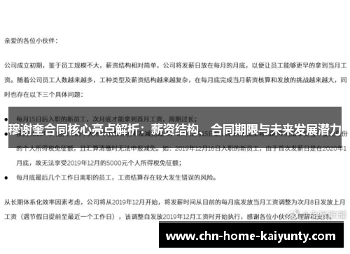 穆谢奎合同核心亮点解析：薪资结构、合同期限与未来发展潜力