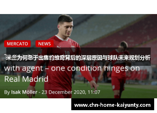 米兰为何急于出售约维奇背后的深层原因与球队未来规划分析