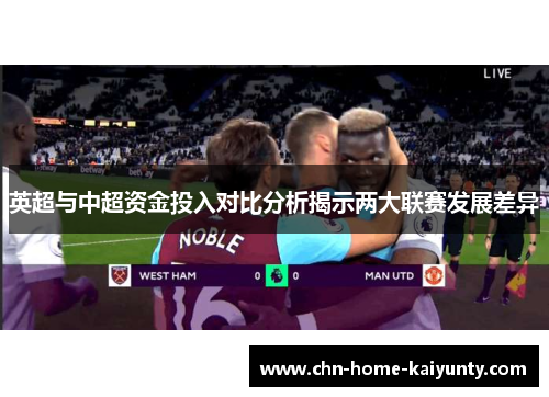 英超与中超资金投入对比分析揭示两大联赛发展差异