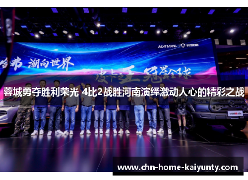 蓉城勇夺胜利荣光 4比2战胜河南演绎激动人心的精彩之战