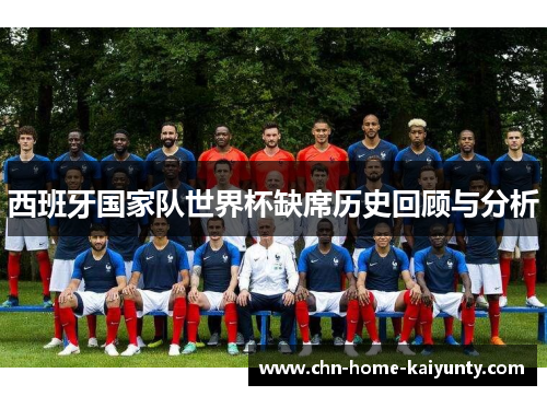 西班牙国家队世界杯缺席历史回顾与分析