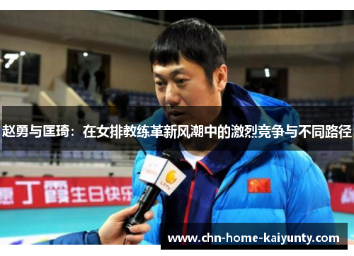 赵勇与匡琦：在女排教练革新风潮中的激烈竞争与不同路径
