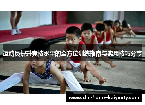 运动员提升竞技水平的全方位训练指南与实用技巧分享