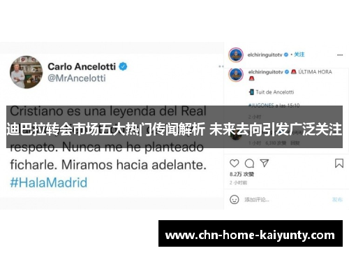 迪巴拉转会市场五大热门传闻解析 未来去向引发广泛关注