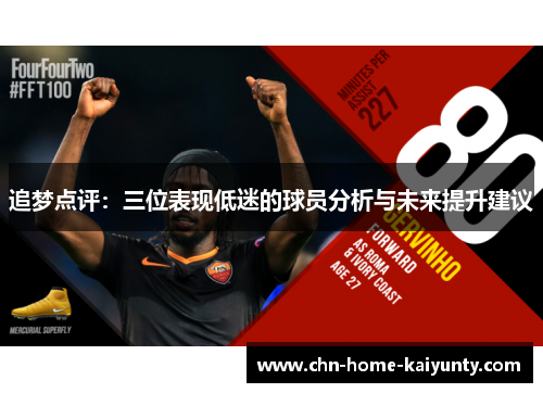 追梦点评：三位表现低迷的球员分析与未来提升建议