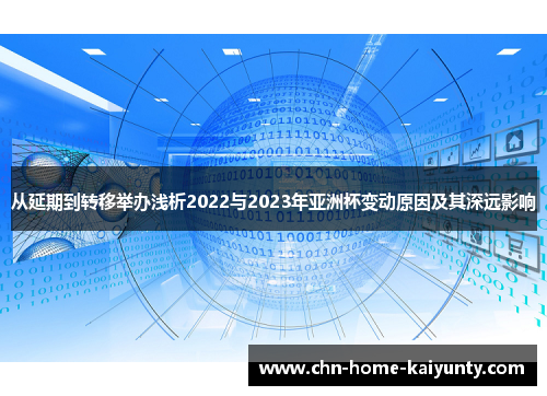 从延期到转移举办浅析2022与2023年亚洲杯变动原因及其深远影响