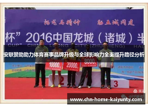 安联赞助助力体育赛事品牌升级与全球影响力全面提升路径分析