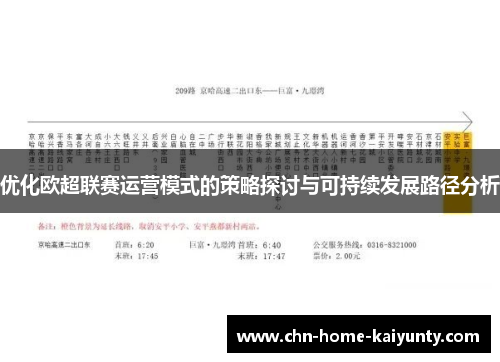优化欧超联赛运营模式的策略探讨与可持续发展路径分析