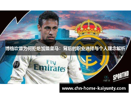 博格坎普为何拒绝加盟皇马：背后的职业选择与个人理念解析
