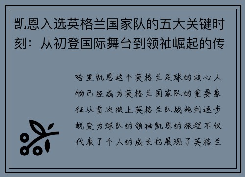 凯恩入选英格兰国家队的五大关键时刻：从初登国际舞台到领袖崛起的传奇旅程
