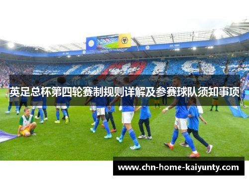 英足总杯第四轮赛制规则详解及参赛球队须知事项