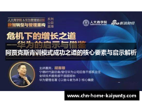 阿贾克斯青训模式成功之道的核心要素与启示解析