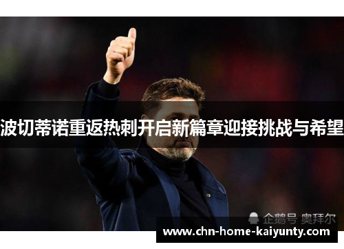 波切蒂诺重返热刺开启新篇章迎接挑战与希望