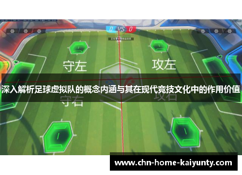 深入解析足球虚拟队的概念内涵与其在现代竞技文化中的作用价值
