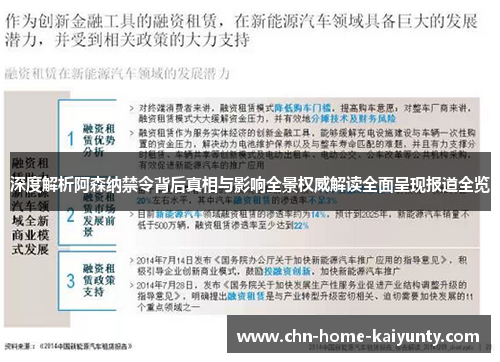 深度解析阿森纳禁令背后真相与影响全景权威解读全面呈现报道全览