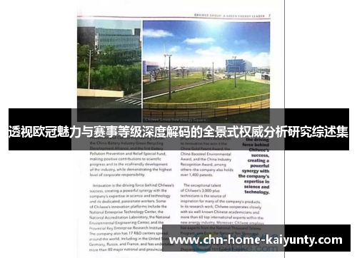 透视欧冠魅力与赛事等级深度解码的全景式权威分析研究综述集