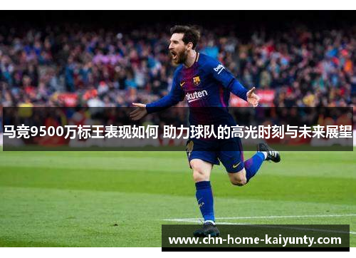 马竞9500万标王表现如何 助力球队的高光时刻与未来展望