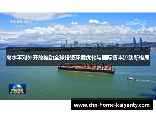 高水平对外开放推动全球投资环境优化与国际资本流动新格局