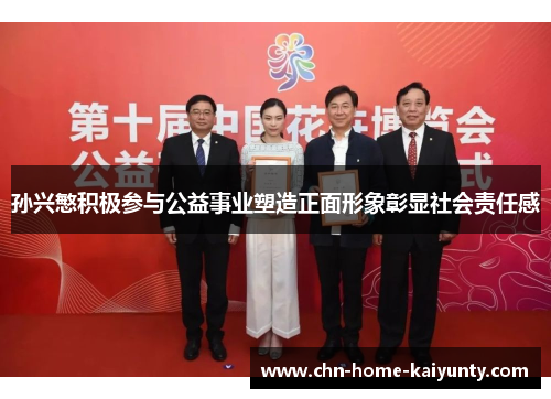 孙兴慜积极参与公益事业塑造正面形象彰显社会责任感