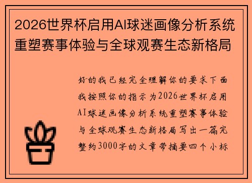 2026世界杯启用AI球迷画像分析系统重塑赛事体验与全球观赛生态新格局