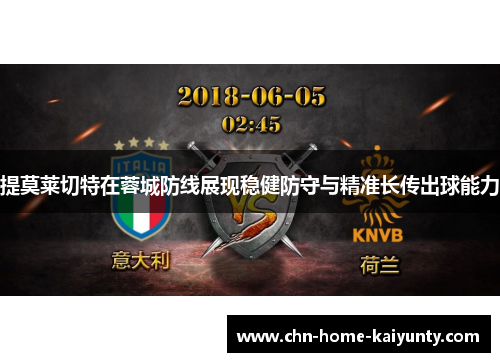 提莫莱切特在蓉城防线展现稳健防守与精准长传出球能力