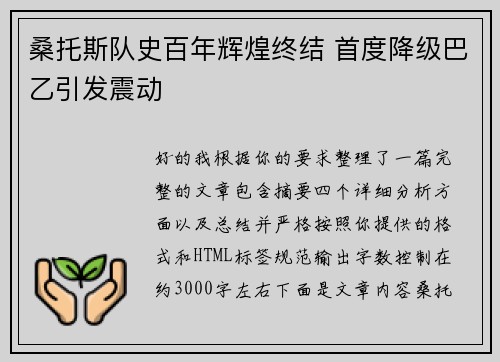 桑托斯队史百年辉煌终结 首度降级巴乙引发震动
