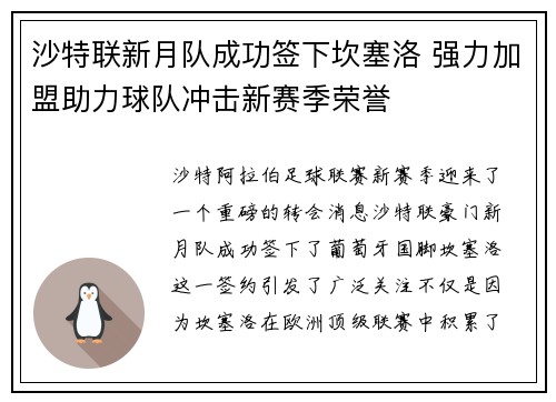 沙特联新月队成功签下坎塞洛 强力加盟助力球队冲击新赛季荣誉