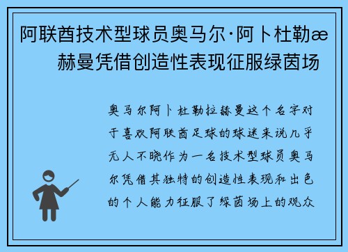 阿联酋技术型球员奥马尔·阿卜杜勒拉赫曼凭借创造性表现征服绿茵场