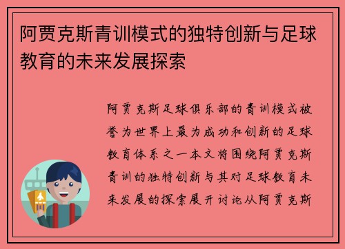 阿贾克斯青训模式的独特创新与足球教育的未来发展探索