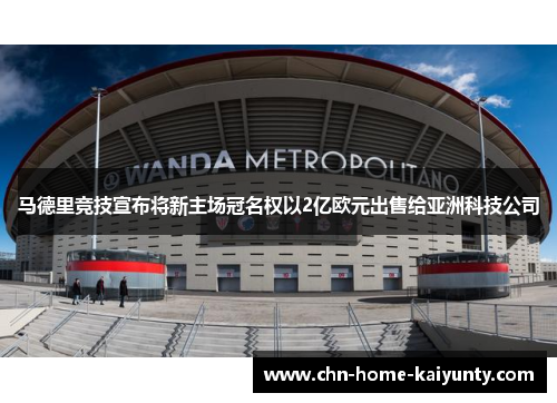 马德里竞技宣布将新主场冠名权以2亿欧元出售给亚洲科技公司