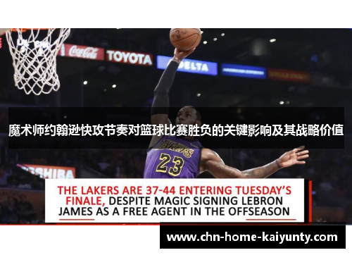魔术师约翰逊快攻节奏对篮球比赛胜负的关键影响及其战略价值