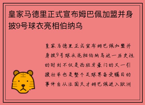 皇家马德里正式宣布姆巴佩加盟并身披9号球衣亮相伯纳乌