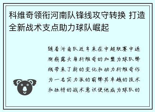 科维奇领衔河南队锋线攻守转换 打造全新战术支点助力球队崛起