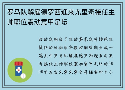 罗马队解雇德罗西迎来尤里奇接任主帅职位震动意甲足坛