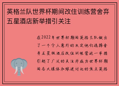 英格兰队世界杯期间改住训练营舍弃五星酒店新举措引关注